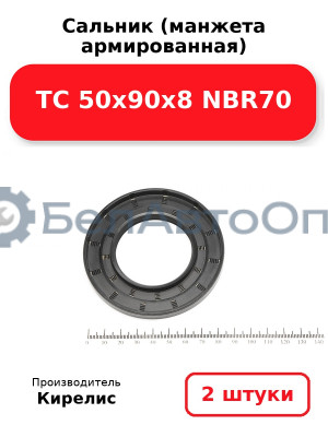 Сальник (манжета армированная) TC 50х90х8 NBR70. Комплект 2(шт)