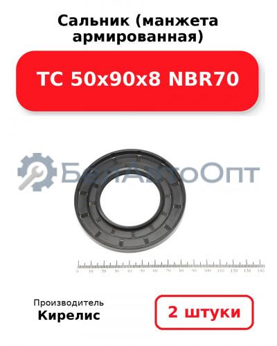 Сальник (манжета армированная) TC 50х90х8 NBR70. Комплект 2(шт)