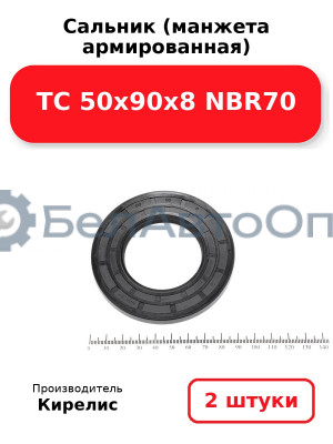 Сальник (манжета армированная) TC 50х90х8 NBR70. Комплект 2(шт)