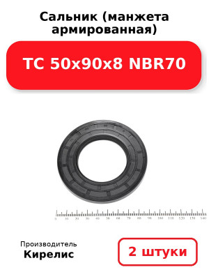 Сальник (манжета армированная) TC 50х90х8 NBR70. Комплект 2(шт