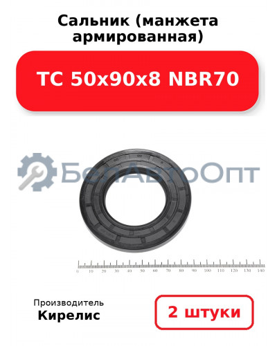 Сальник (манжета армированная) TC 50х90х8 NBR70. Комплект 2(шт)