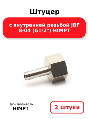 Штуцер с внутренней резьбой JBF 8-04 (G1/2) HIMPT. Комплект 2(шт
