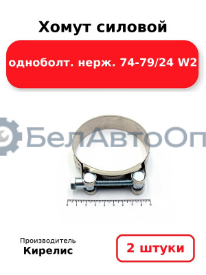 Хомут силовой одноболт. нерж. 74-79/24 W2. Комплект 2(шт)