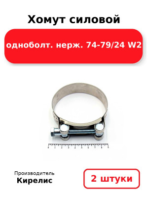 Хомут силовой одноболт. нерж. 74-79/24 W2. Комплект 2(шт