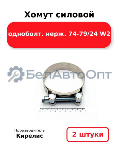 Хомут силовой одноболт. нерж. 74-79/24 W2. Комплект 2(шт)