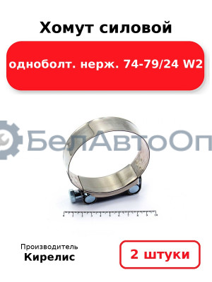 Хомут силовой одноболт. нерж. 74-79/24 W2. Комплект 2(шт)