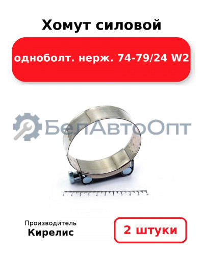 Хомут силовой одноболт. нерж. 74-79/24 W2. Комплект 2(шт)