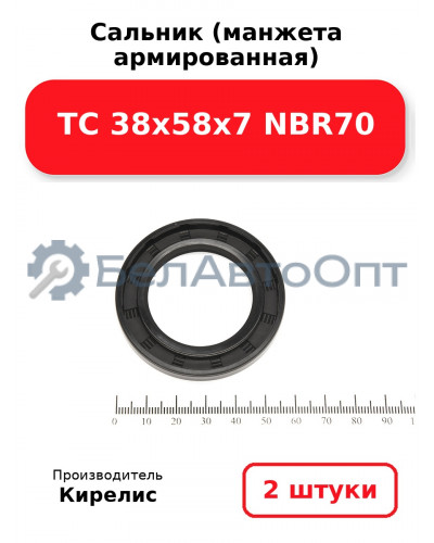 Сальник (манжета армированная) TC 38х58х7 NBR70. Комплект 2(шт.