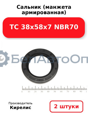 Сальник (манжета армированная) TC 38х58х7 NBR70. Комплект 2(шт.