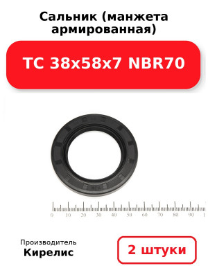 Сальник (манжета армированная) TC 38х58х7 NBR70. Комплект 2(шт