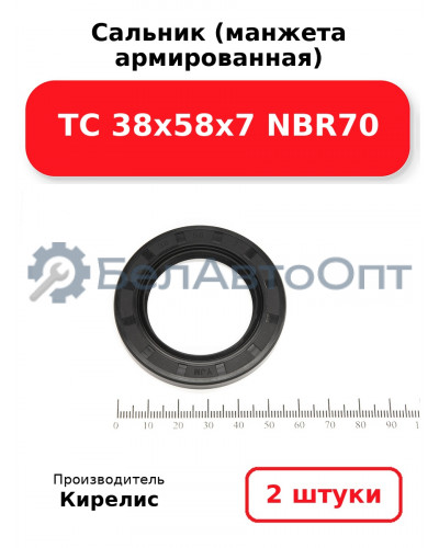 Сальник (манжета армированная) TC 38х58х7 NBR70. Комплект 2(шт.
