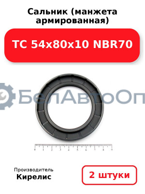 Сальник (манжета армированная) TC 54x80x10 NBR70. Комплект 2 шт.