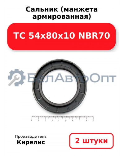 Сальник (манжета армированная) TC 54x80x10 NBR70. Комплект 2 шт.