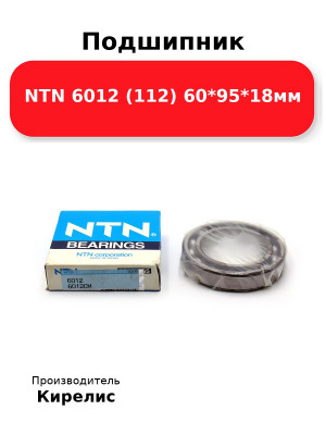 Подшипник NTN 6012 (112) 60*95*18мм