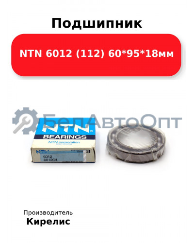 Подшипник NTN 6012 (112) 60<em>95</em>18мм