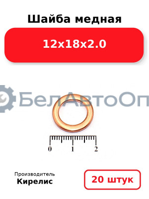 Шайба медная 12х18х2.0. Комплект 20 шт.
