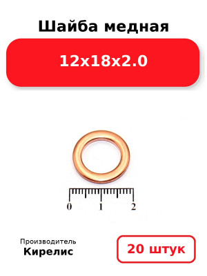 Шайба медная 12х18х2.0. Комплект 20(шт