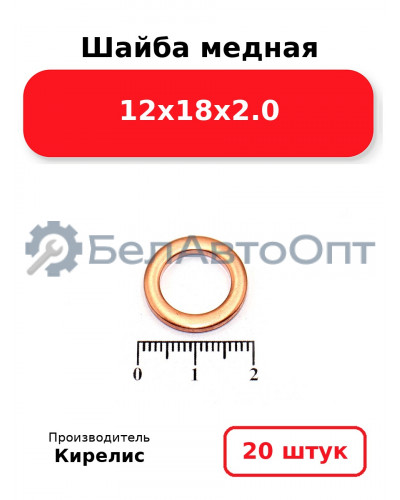 Шайба медная 12х18х2.0. Комплект 20 шт.