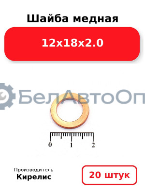 Шайба медная 12х18х2.0. Комплект 20 шт.