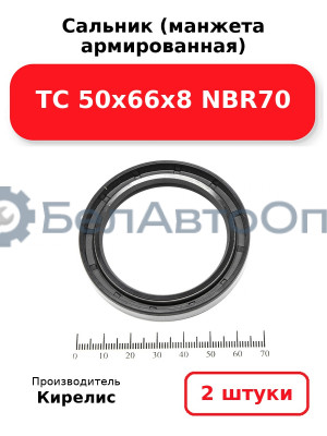 Сальник (манжета армированная) TC 50х66х8 NBR70. Комплект 2(шт)