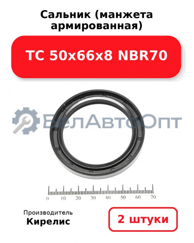 Сальник (манжета армированная) TC 50х66х8 NBR70. Комплект 2(шт)