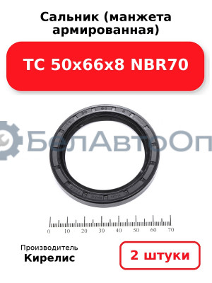 Сальник (манжета армированная) TC 50х66х8 NBR70. Комплект 2(шт)