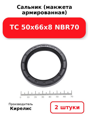 Сальник (манжета армированная) TC 50х66х8 NBR70. Комплект 2(шт