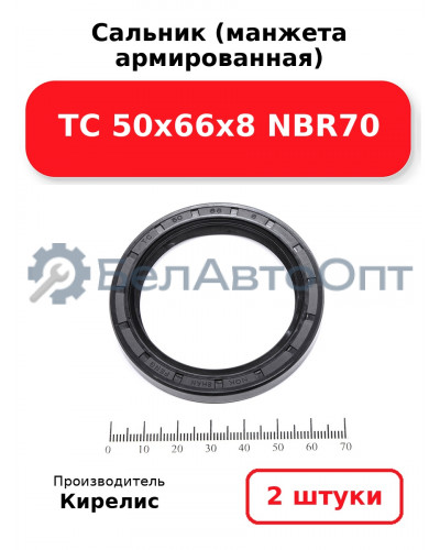 Сальник (манжета армированная) TC 50х66х8 NBR70. Комплект 2(шт)