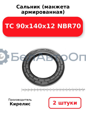 Сальник (манжета армированная) TC 90х140х12 NBR70. Комплект 2(шт)