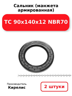 Сальник (манжета армированная) TC 90х140х12 NBR70. Комплект 2(шт