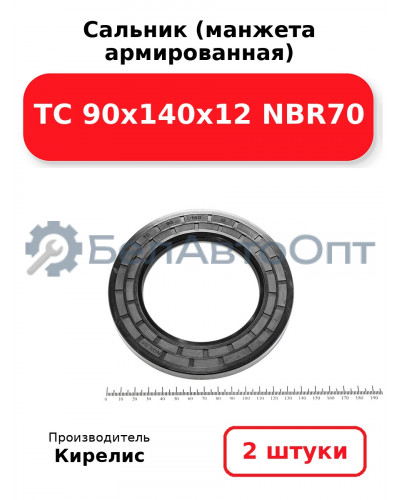 Сальник (манжета армированная) TC 90х140х12 NBR70. Комплект 2(шт)