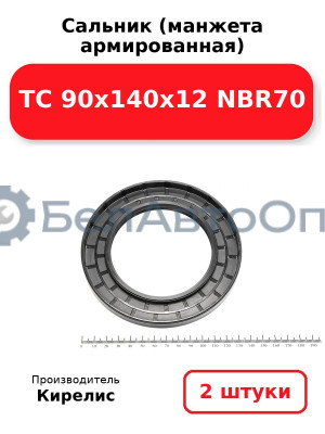 Сальник (манжета армированная) TC 90х140х12 NBR70. Комплект 2(шт)