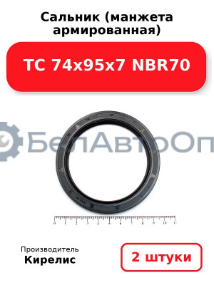 Сальник (манжета армированная) TC 74x95x7 NBR70. Комплект 2(шт)
