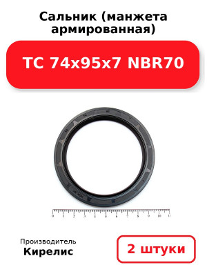 Сальник (манжета армированная) TC 74x95x7 NBR70. Комплект 2(шт