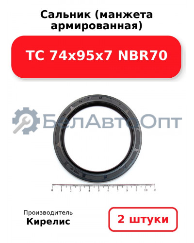Сальник (манжета армированная) TC 74x95x7 NBR70. Комплект 2(шт)