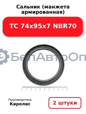 Сальник (манжета армированная) TC 74x95x7 NBR70. Комплект 2(шт)