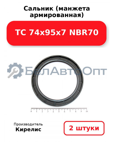 Сальник (манжета армированная) TC 74x95x7 NBR70. Комплект 2(шт)
