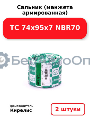 Сальник (манжета армированная) TC 74x95x7 NBR70. Комплект 2(шт)