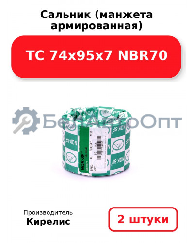 Сальник (манжета армированная) TC 74x95x7 NBR70. Комплект 2(шт)