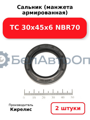 Сальник (манжета армированная) TC 30х45х6 NBR70. Комплект 2(шт)