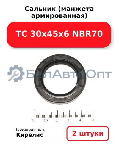 Сальник (манжета армированная) TC 30х45х6 NBR70. Комплект 2(шт)