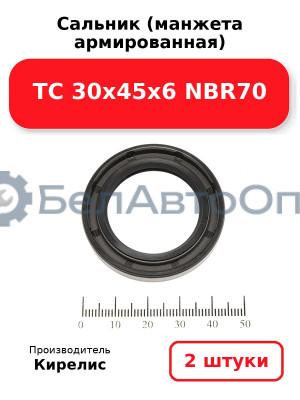Сальник (манжета армированная) TC 30х45х6 NBR70. Комплект 2(шт)