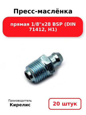 Пресс-маслёнка прямая 1/8х28 BSP (DIN 71412, Н1). Комплект 20(шт