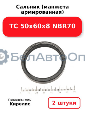 Сальник (манжета армированная) TC 50х60х8 NBR70. Комплект 2(шт)