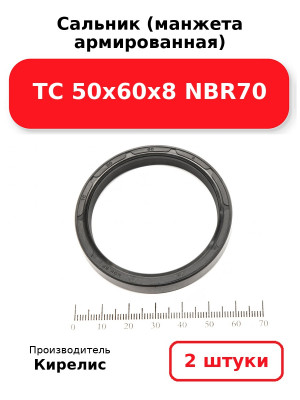 Сальник (манжета армированная) TC 50х60х8 NBR70. Комплект 2(шт
