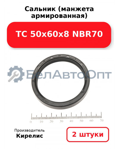 Сальник (манжета армированная) TC 50х60х8 NBR70. Комплект 2(шт)