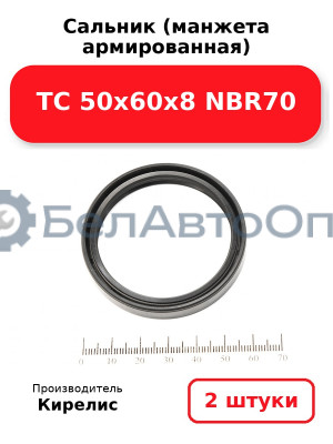 Сальник (манжета армированная) TC 50х60х8 NBR70. Комплект 2(шт)