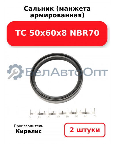 Сальник (манжета армированная) TC 50х60х8 NBR70. Комплект 2(шт)