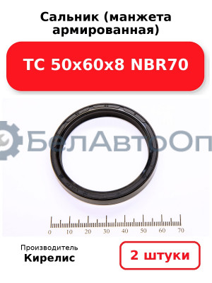 Сальник (манжета армированная) TC 50х60х8 NBR70. Комплект 2(шт)