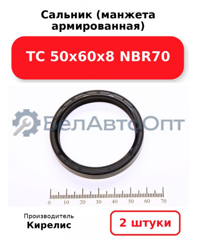 Сальник (манжета армированная) TC 50х60х8 NBR70. Комплект 2(шт)